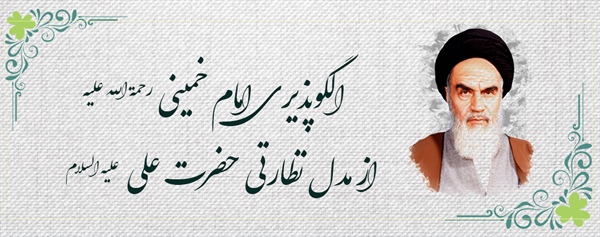 الگوپذیری امام خمینی(ره) از مدل نظارتی حضرت علی (علیه السلام)